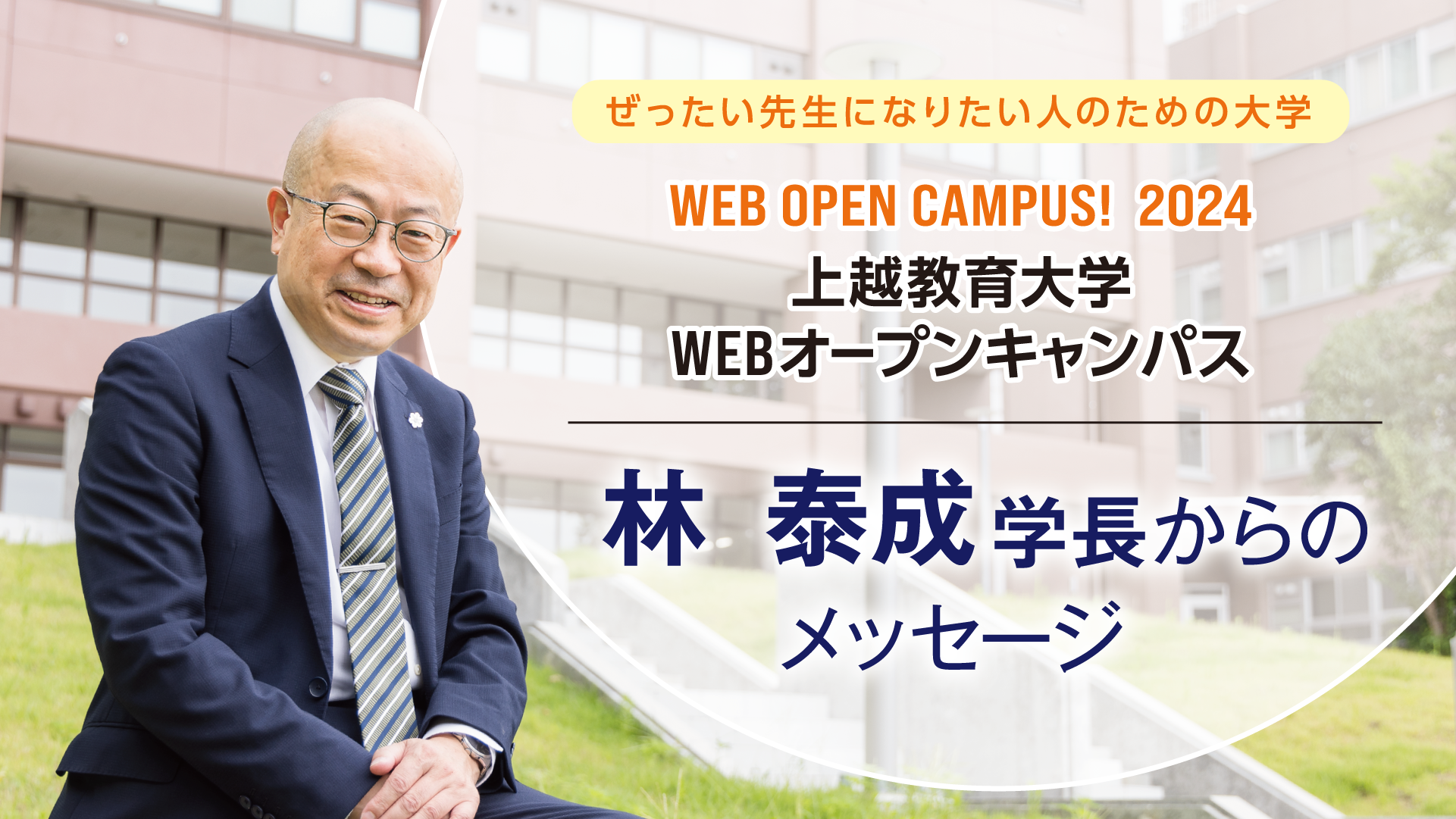 学長からのメッセージ