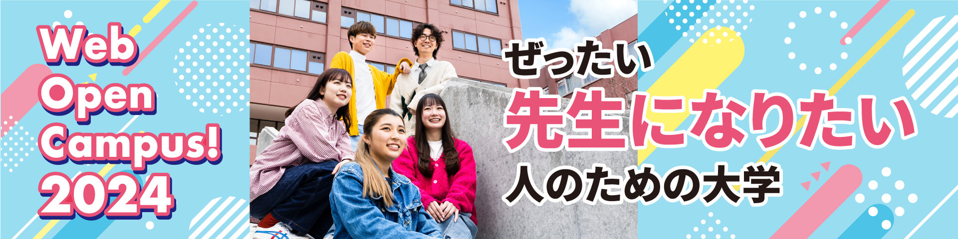 上越教育大学WEB OPEN CAMPUS 2024