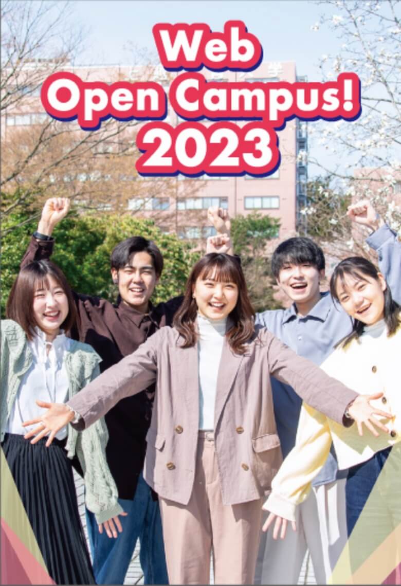 上越教育大学WEB OPEN CAMPUS 2023