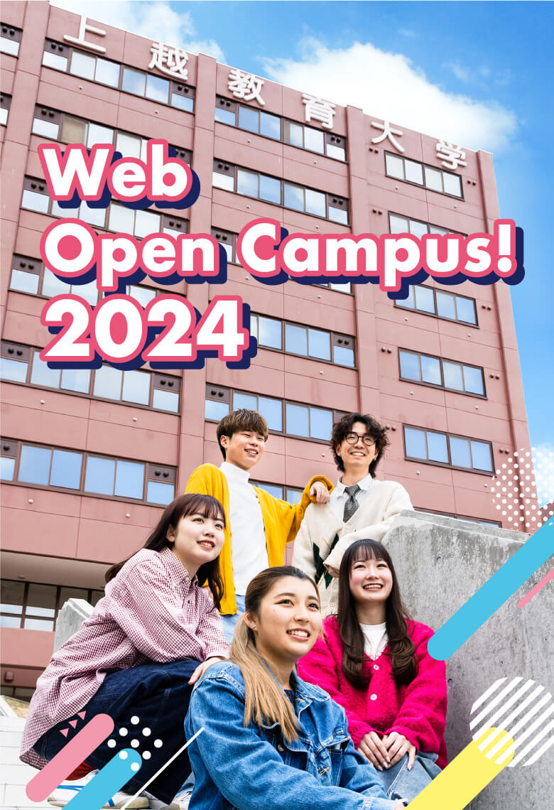 上越教育大学WEB OPEN CAMPUS 2024